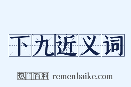 下九近义词是什么意思的图片